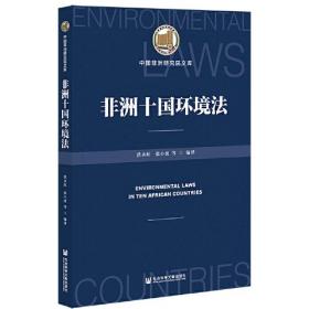 中国非洲研究院文库：非洲十国环境法