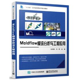 Moldflow模流分析与工程应用