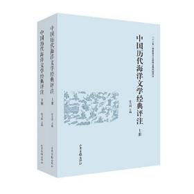 中国历史海洋文学经典评注（上下）全新塑封 精装