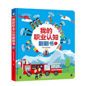 我的职业认知翻翻书（1）：消防员、警察、军人、飞行员、运动员、老师