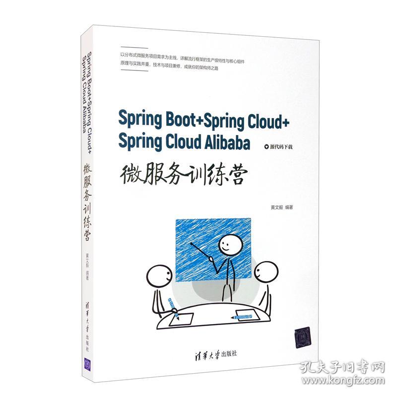 Spring Boot+Spring Cloud+Spring Cloud Alibaba微服务训练营