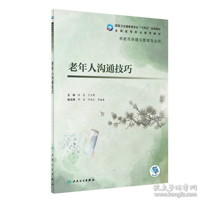 老年人沟通技巧（老年保健与管理/配增值）