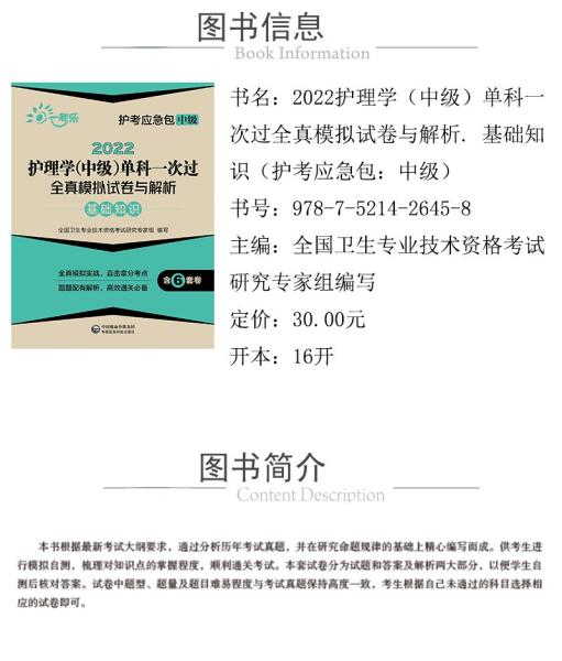 2022护理学(中级)单科一次过全真模拟试卷与解析:基础知识