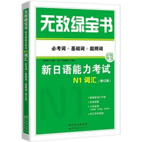 无敌绿宝书:新日语能力考试N1词汇必考词+基础词+超纲词修订版