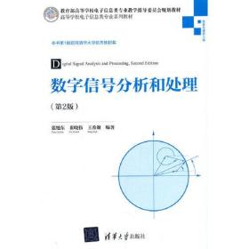 数字信号分析和处理 2版