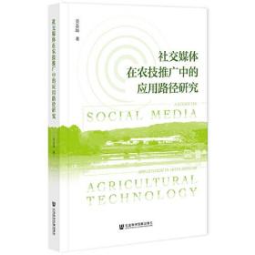 社交媒体在农技推广中的应用路径研究