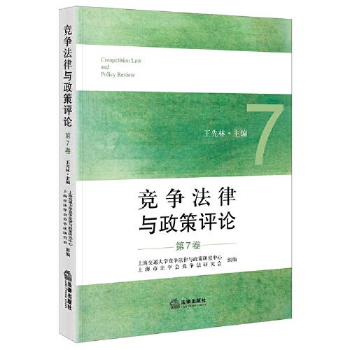 竞争法律与政策评论（第7卷）