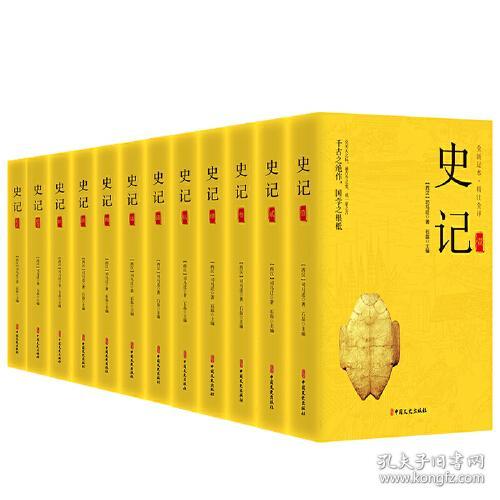 史记(共12册全新足本精注全译)