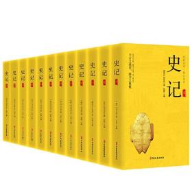 史记：1-12（全12册）