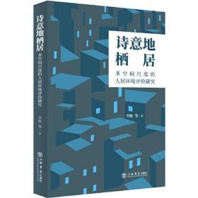 诗意地栖居——多空间尺度的人居环境评价研究