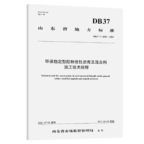 环保稳定型胶粉改性沥青及混合料施工技术规程（DB37/T 4382—2021）