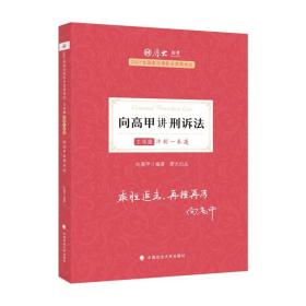 厚大法考2021教材厚大主观题冲刺一本通·向高甲讲刑诉法法考主观题冲刺司法考试