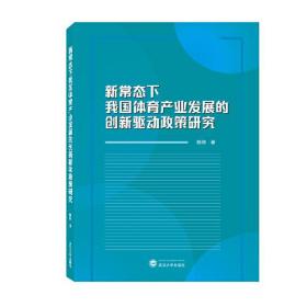 新常态下我国体育产业发展的创新驱动政策研究（