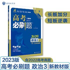 高考必刷题 专题突破 政治3 哲学、文化与逻辑思维 新教材版  含2022高考真题 理想树2023版