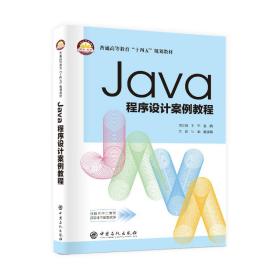 Java程序设计案例教程