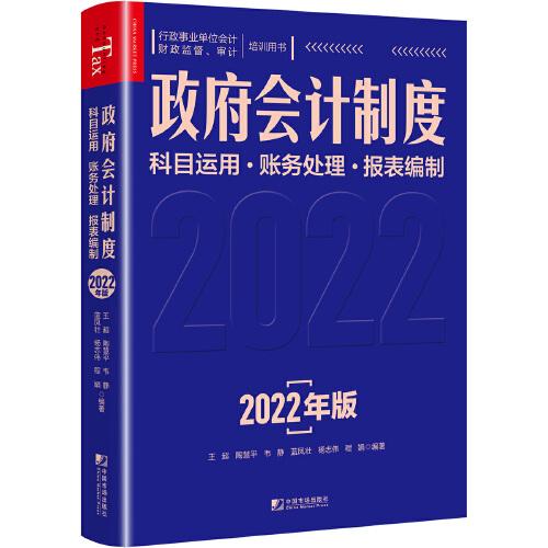 政府会计制度:科目运用·财务处理·报表编制:2022年版