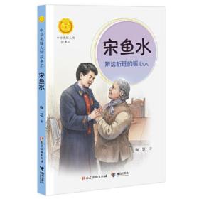 宋鱼水:辨法析理的暖心人（中华先锋人物故事汇）