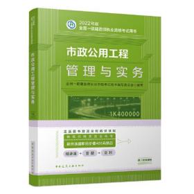 市政公用工程管理与实务(2022年版一级建造师考试教材、一级建造师2022教材、建造师一级、市政实务)