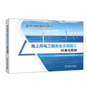 海上风电工程安全文明施工标准化图册