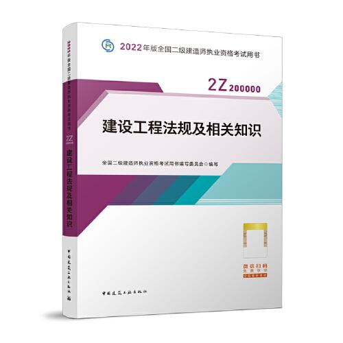 2022二级建造师 建设工程法规及相关知识 2022二建教材