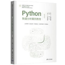 Python数据分析案例教程