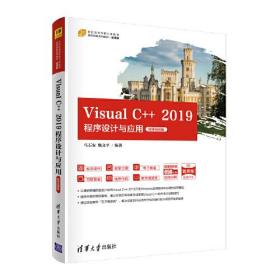 Visual C++ 2019程序设计与应用-微课视频版