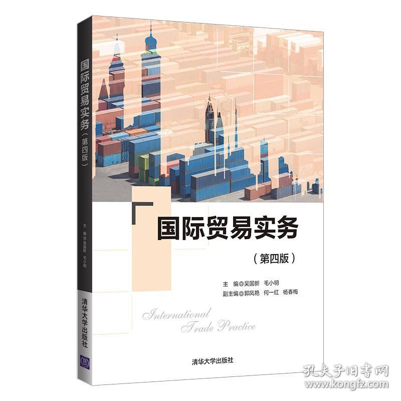 特价现货！国际贸易实务(第四版)吴国新、毛小明、郭凤艳、何一红、杨春梅9787302598046清华大学出版社