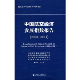 中国航空经济发展指数报告(2020~2021)