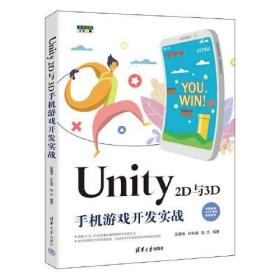 Unity2D与3D手机游戏开发实战