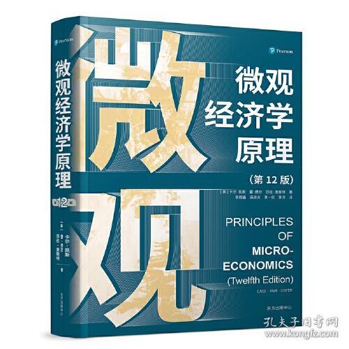 微观经济学原理·第12版