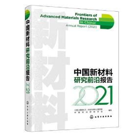 中国新材料研究前沿报告2021