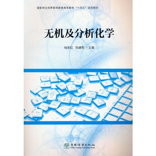 特价现货！无机及分析化学(国家林业和草原局普通高等教育十四五规划教材)杨美红 张建刚 主编9787521911220中国林业出版社