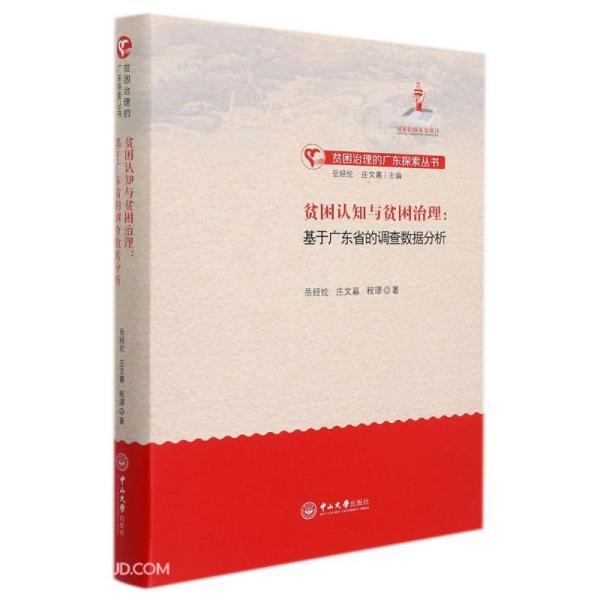 贫困认知与贫困治理：基于广东省的调查数据分析-贫困治理的广东探索丛书