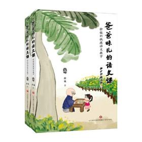 爸爸味儿的语文课 徐俊的低段语文教学(全2册)(
