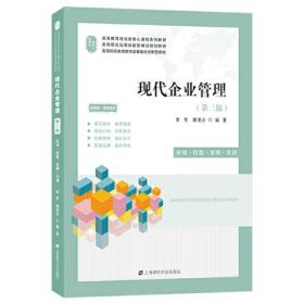 现代企业管理：应用·技能·案例·实训