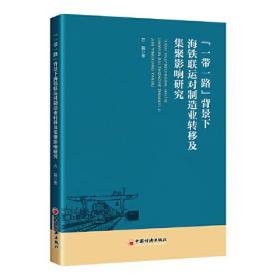 “一带一路”背景下海铁联运对制造业转移及集聚影响研究