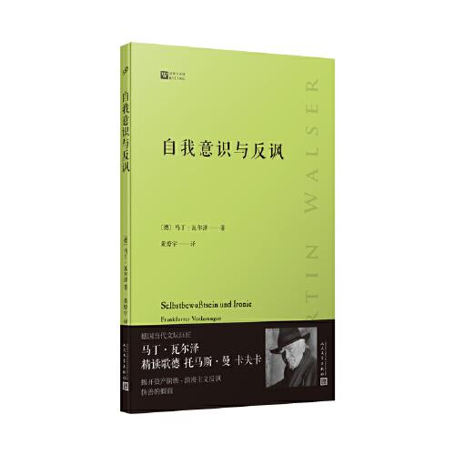 自我意识与反讽（德国当代文坛巨匠马丁·瓦尔泽精读歌德、托马斯·曼、卡夫卡）