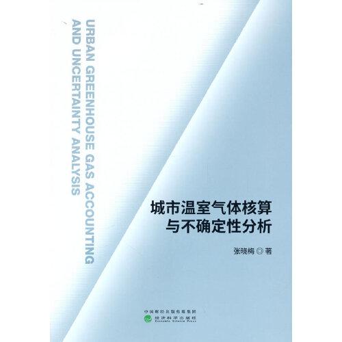 城市温室气体核算与不确定性分析