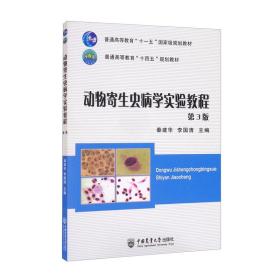 动物寄生虫病学实验教程 第3三版 秦建华 中国农业大