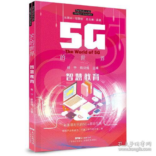 5G的世界  智慧教育