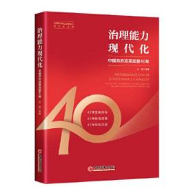 治理能力现代化：中国政府改革发展40年