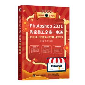 Photoshop 2021淘宝美工全能一本通 抠图修图+视觉合成+海报设计+网店装修