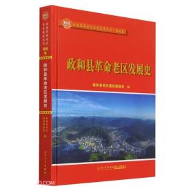 政和县革命老区发展史/全国革命老区县发展史丛书——福建卷