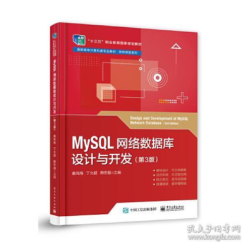 MySQL网络数据库设计与开发第3版秦凤梅9787121427466电子工业