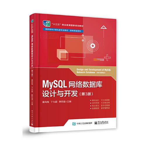 MySQL网络数据库设计与开发第3版秦凤梅9787121427466电子工业