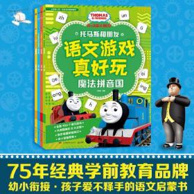 托马斯和朋友 语文游戏真好玩（套装4册）