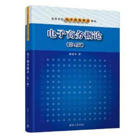 高等学校电子商务专业教材：电子商务概论（第4版）（本科教材）