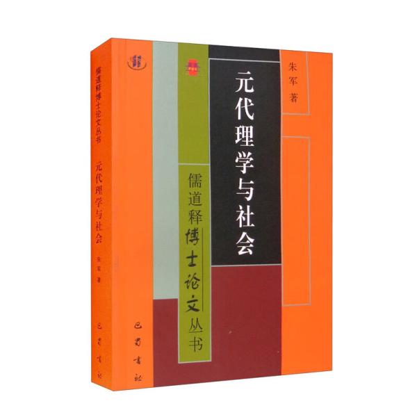 儒道释博士论文丛书：元代理学与社会