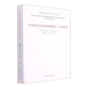 中国艺术中芭蕉的图像学·叶展叶舒（