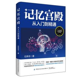 记忆宫殿 从入门到精通、